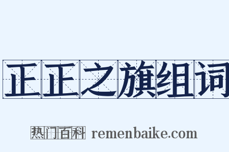正正之旗组词是什么意思的图片